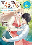 聖森聖女～婚約破棄された追放聖女ですが、狼王子の呪いを解いて溺愛されてます～今さら国に戻れって言われても遅い…