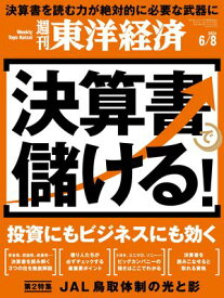 週刊東洋経済　2024年6月8日号【電子書籍】