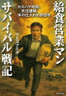 【電子版限定特典付き】 給食営業マン サバイバル戦記 カスハラ地獄、失注連鎖、米の仕入れも赤信号