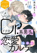 Ｄｒ．系男子の恋愛カルテ　分冊版（１１）　偏愛編
