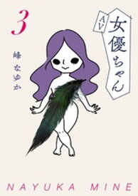 AV女優ちゃん3【電子書籍】[ 峰なゆか ]