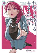 だれでも抱けるキミが好き（１０）