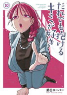 だれでも抱けるキミが好き（10） 【電子書籍】[ 武田スーパー ]
