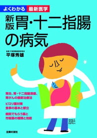 新版　胃・十二指腸の病気（よくわかる最新医学）【電子書籍】[ 平塚 秀雄 ]