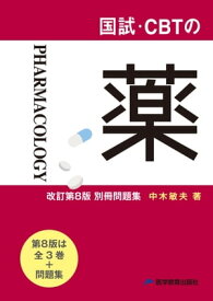 国試・CBTの薬　改訂第8版 第4巻別冊問題集 【電子書籍】[ 中木敏夫 ]