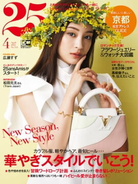 25ans　2022年4月号 