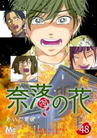 奈落の花 分冊版 48【電子書籍】[ あいだ夏波 ]