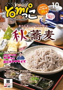 月刊yomiっこ（よみっこ）〜元気になる奈良の情報誌　2023年10月号