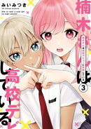 楠木さんは高校デビューに失敗している(3)【イラスト特典付】