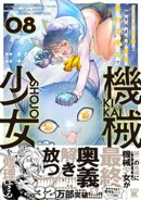 クラス召喚に巻き込まれた教師、外れスキルで機械少女を修理する (8)