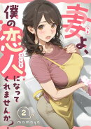 妻よ、僕の恋人になってくれませんか？ 第2話