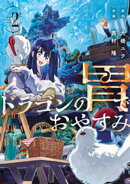 ドラゴンの胃でおやすみ（２）