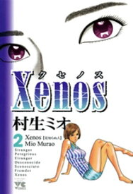 Xenos～クセノス～　2【電子書籍】[ 村生ミオ ]