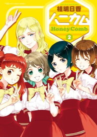 ハニカム 2【電子書籍】[ 桂　明日香 ]
