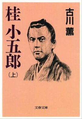 桂　小五郎（上）　 