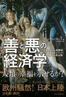 善と悪の経済学 ギルガメシュ叙事詩、アニマルスピリット、ウォール街占拠【電子書籍】[ トーマス・セド…