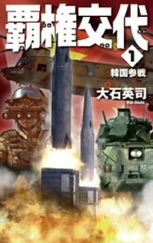 楽天kobo電子書籍ストア 覇権交代１ 韓国参戦 大石英司 4915567610001