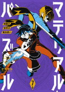 マテリアル・パズル〜神無き世界の魔法使い〜（７）