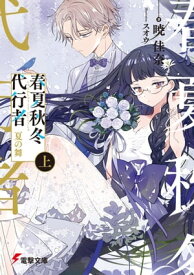 春夏秋冬代行者　夏の舞 上【電子書籍】[ 暁　佳奈 ]