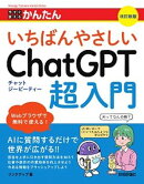 今すぐ使えるかんたん　いちばんやさしいChatGPT超入門　［改訂新版］