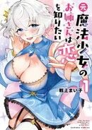 元魔法少女のお姉さんは恋を知りたい (1)