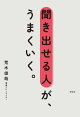 聞き出せる人が、うまくいく。