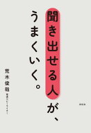 聞き出せる人が、うまくいく。【電子書籍】[ 荒木俊哉 ]