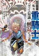 追放された転生重騎士はゲーム知識で無双する（１８）