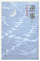 逆事