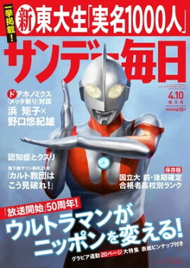 サンデー毎日　2016年04月10日号 