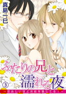 ふたりの兄と濡れる夜〜狂おしいほどお前を愛してる！〜 3