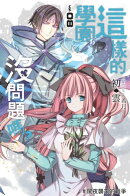 這樣的學園,沒問題嗎…? 08闇夜襲來的戰爭