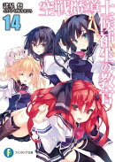 空戦魔導士候補生の教官14