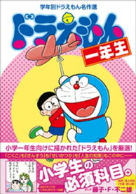 ドラえもん一年生　学年別ドラえもん名作選【電子書籍】[ 藤子・F・不二雄 ]