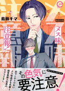 メス味注意報！ 【単行本版(限定描き下ろし付き)】