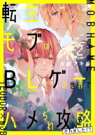 転生モブはBLゲーの世界でハメられ攻略されました!? 2 【電子書籍】[ 大庭　アキル ]