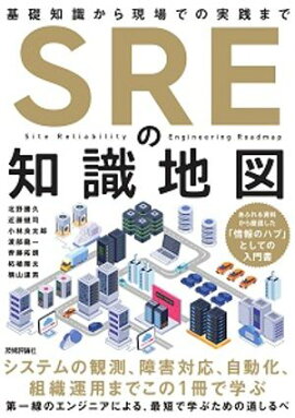 SREの知識地図ーー基礎知識から現場での実践まで 