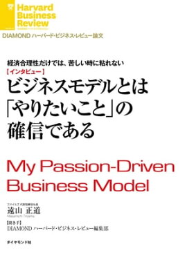 ビジネスモデルとは「やりたいこと」の確信である（インタビュー） 経済合理性だけでは、苦しい時に粘れない