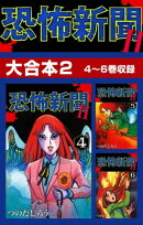 恐怖新聞II　大合本2　4〜6巻収録