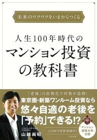 人生100年時代のマンション投資の教科書　【電子書籍】[ 山越尚昭 ]