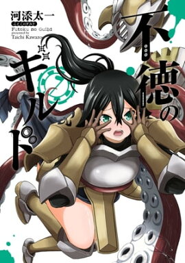 不徳のギルド 7巻 
