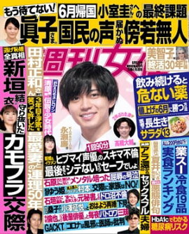 週刊女性 2021年 6月8日号 
