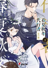 春夏秋冬代行者　夏の舞 下【電子書籍】[ 暁　佳奈 ]