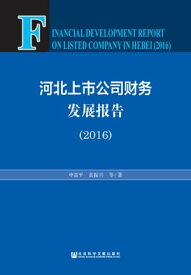 河北上市公司???展?告（2016）【電子書籍】[ 申富平 ]