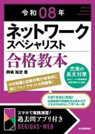 令和08年 ネットワークスペシャリスト 合格教本 【電子書籍】[ 岡嶋裕史 ]