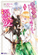 断罪されている悪役令嬢と入れ替わって婚約者たちをぶっ飛ばしたら、溺愛が待っていました(コミック) : 5