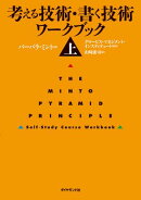 考える技術・書く技術　ワークブック＜上＞