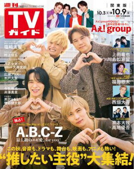 週刊TVガイド 2026年 10月9日号 関東版 