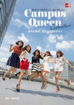 キャンパスクイーンコレクションーあの大学の、気になるあの子たちー【文春e-Books】