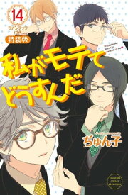 私がモテてどうすんだ（14）　電子特装版【カラーページ再現＆小冊子データ2冊分収録】【電子書籍】[ ぢゅん子 ]